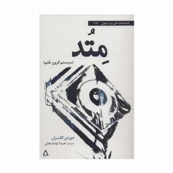 متد:سیستم گرون هلم (نمایشنامه های برتر جهان191)