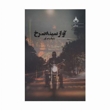 آواز سینه سرخ