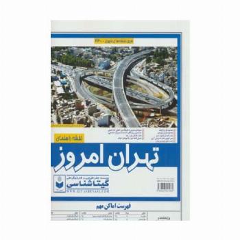 نقشه راهنمای تهران امروز 140*100 (کد 430)،(گلاسه)