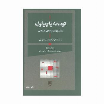 توسعه یا چپاول:نقش دولت در تحول صنعتی