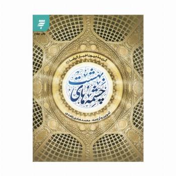 چشمه های بهشت (گزیده عیون اخبار الرضا (ع))