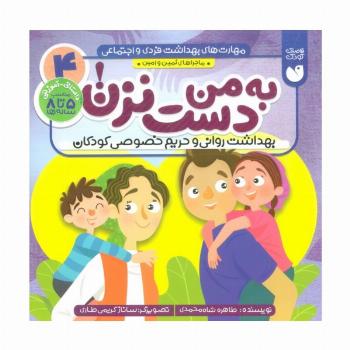 مهارت های بهداشت فردی و اجتماعی 4 (به من دست نزن! (ماجراهای ثمین و امین))