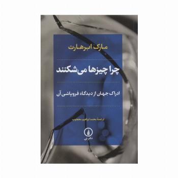 چرا چیزها می شکنند (ادراک جهان از دیدگاه فروپاشی آن)