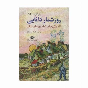 روزشمار دانایی (تاملاتی برای تمام روزهای سال)