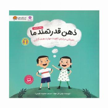 ذهن قدرتمند ما (داستانی درباره ی تقویت مهارت هدف گذاری)،(گلاسه)