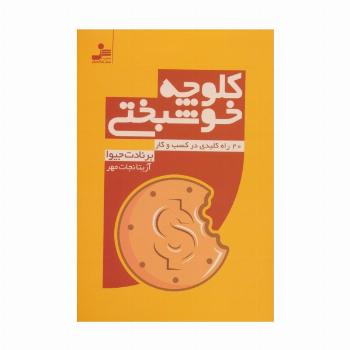کلوچه خوشبختی (20 راه کلیدی در کسب و کار)