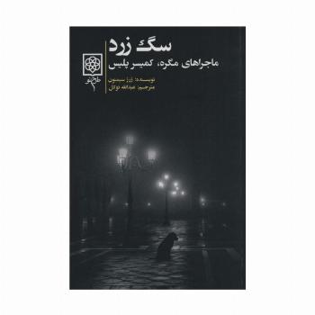 سگ زرد (ماجراهای مگره،کمیسر پلیس)