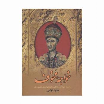خواجه مخوف (آغا محمدخان قاجار و تلخکامی های شاهزاده زند،لطفعلی خان)