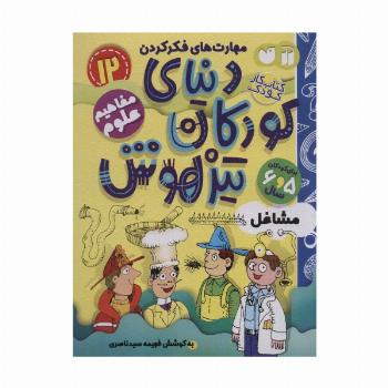 کتاب کار دنیای کودکان تیزهوش12 (مهارت های فکر کردن:مشاغل)