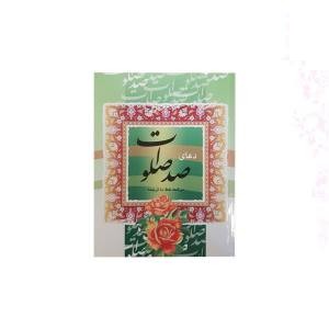 کتاب صد صلوات جیبی