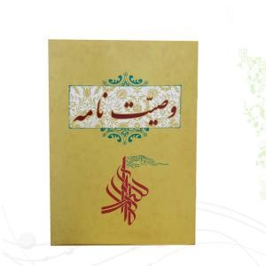 دفترچه وصیت نامه