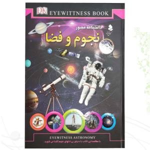 دانشنامه مصور نجوم و فضا