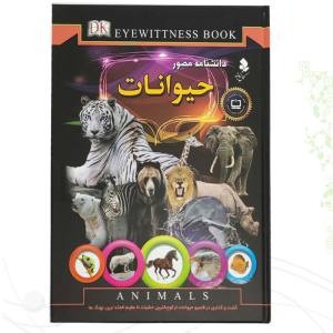 دانشنامه مصور حیوانات