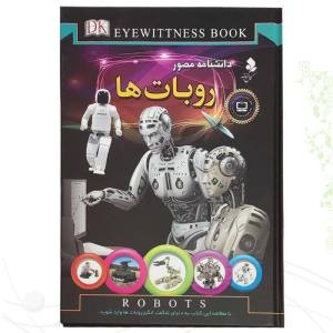 دانشنامه مصور روبات ها