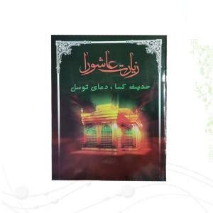 کتابچه زیارت عاشورا جیبی