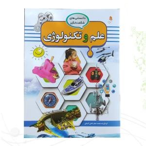 دانستنیهای شگفت انگیز علم و تکنولوژی