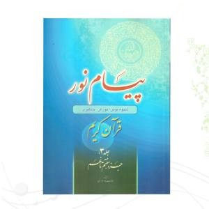 کتاب پیام نور 3 شیوه نوین آموزش و یادگیری قرآن کریم