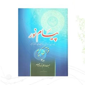 کتاب پیام نور 4 شیوه نوین آموزش و یادگیری قرآن کریم