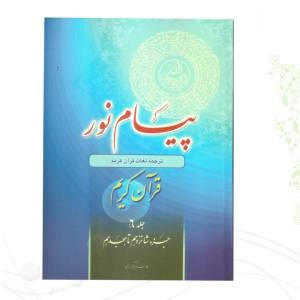 کتاب پیام نور 6 شیوه نوین آموزش و یادگیری قرآن کریم