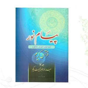 کتاب پیام نور 7 شیوه نوین آموزش و یادگیری قرآن کریم