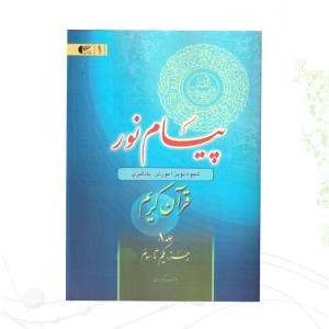 کتاب پیام نور 1 شیوه نوین آموزش و یادگیری قرآن کریم