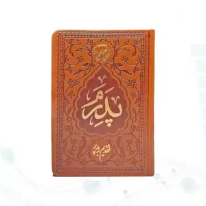 منتخب مفاتیح جیبی ترمو پدرم
