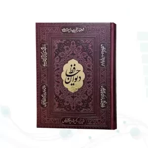 دیوان حافظ وزیری تحریر چرم ساده با پلاک بدون قاب