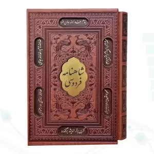 شاهنامه وزیری چرم قابدار کشویی برشی