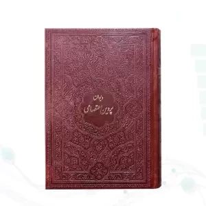 دیوان پروین جیبی چرم