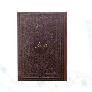 غزلیات شمس جیبی چرم