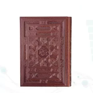 دیوان حافظ وزیری گلاسه چرم جعبه دار برجسته نفیس