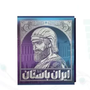 تاریخ ایران باستان 4جلدی نفیس