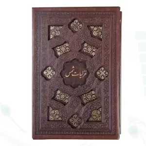 غزلیات شمس جیبی چرم قابدار کشویی برشی