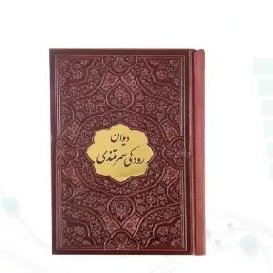 دیوان رودکی سمرقندی نیم جیبی چرم با پلاک