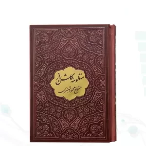 منظومه گلشن راز نیم جیبی چرم با پلاک