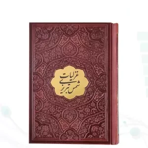 غزلیات شمس تبریزی نیم جیبی چرم با پلاک