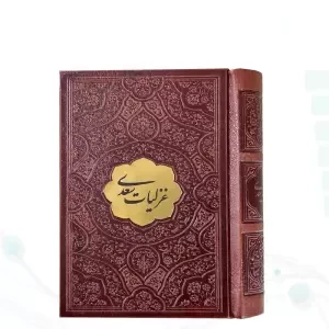 غزلیات سعدی نیم جیبی چرم با پلاک