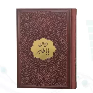 دیوان باباطاهر نیم جیبی چرم با پلاک