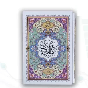 قرآن وزیری مبین درشت خط1208ص فرجی جلد سلفون قابدار کشویی