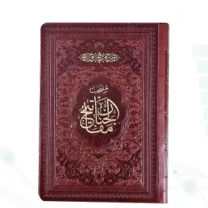 منتخب مفاتیح جیبی جلد چرم 488ص