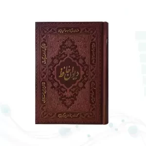 دیوان حافظ جیبی تحریر چرم بدون قاب