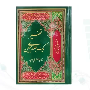 تفسیر یک جلدی مبین بهرام پور