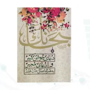 کتابچه دعای جوشن کبیر و مجیر