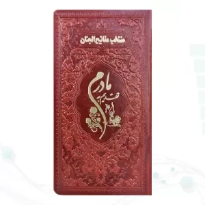 منتخب مفاتیح پالتویی چرم قهوه ای مادرم چاپی