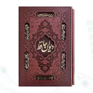 دیوان حافظ جیبی تحریر چرم قابدار کشویی برشی