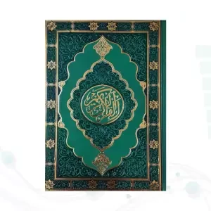 قرآن وزیری بدون ترجمه داخل رنگی چرم طرح جدید