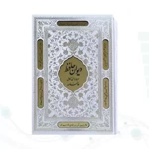 دیوان حافظ وزیری گالینگور سفید قابدار کشویی پلاک طلایی