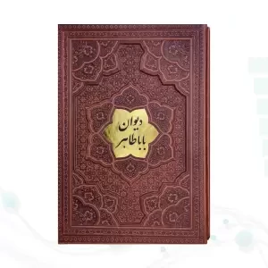 دیوان باباطاهر وزیری گلاسه چرم قابدار کشویی برجسته با پلاک وسط