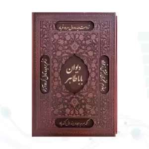 دیوان باباطاهر وزیری گلاسه چرم قابدار کشویی برشی