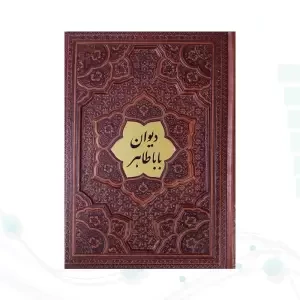 دیوان باباطاهر وزیری گلاسه چرم برجسته با پلاک وسط بدون قاب